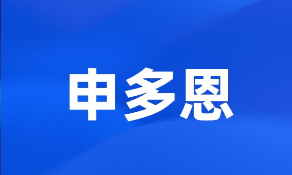 申多恩