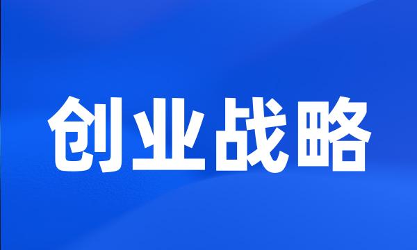 创业战略