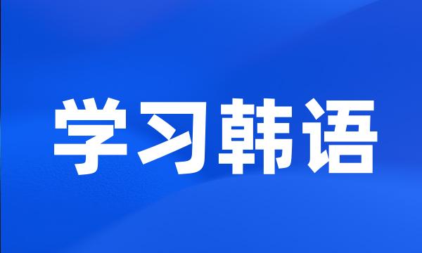 学习韩语