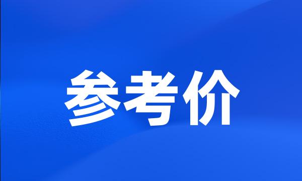 参考价