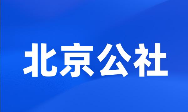 北京公社