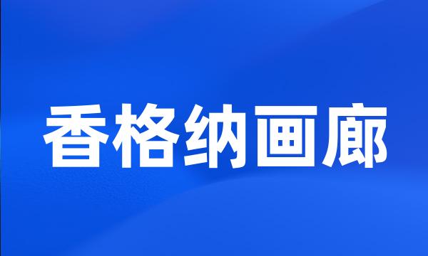 香格纳画廊