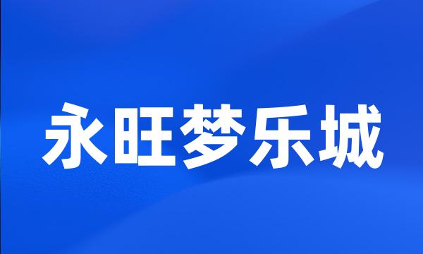 永旺梦乐城