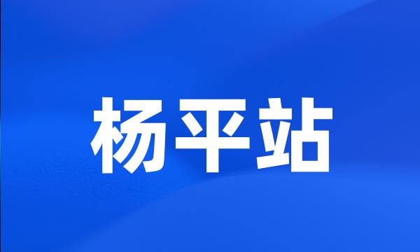 杨平站