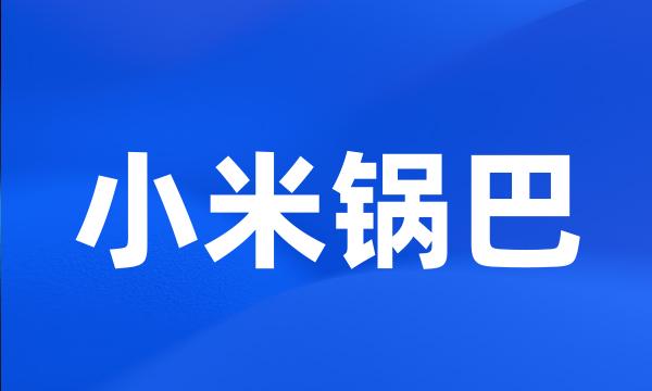 小米锅巴