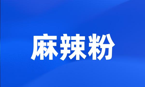 麻辣粉