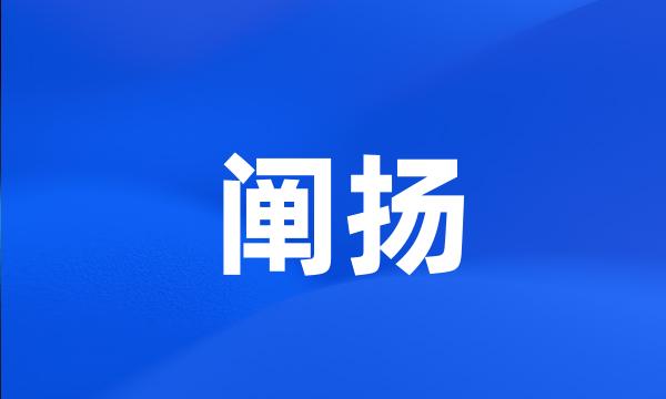 阐扬