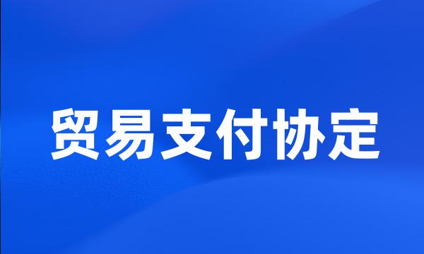 贸易支付协定