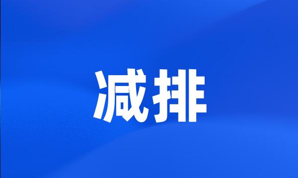 减排