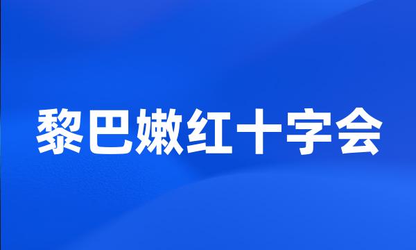 黎巴嫩红十字会