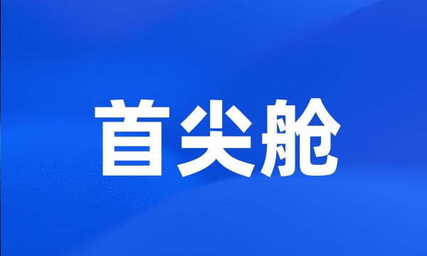 首尖舱