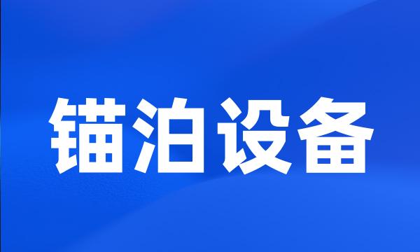 锚泊设备