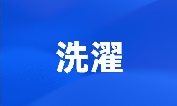 洗濯