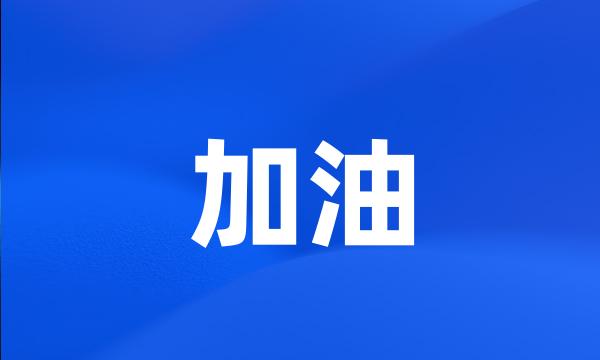 加油