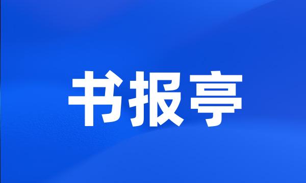 书报亭