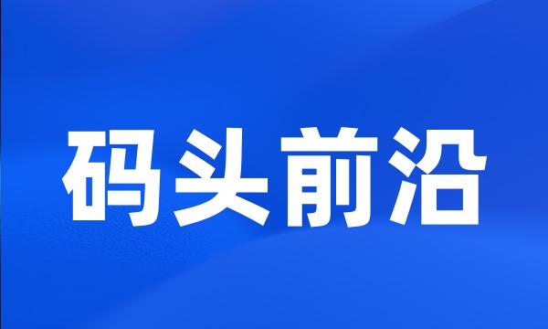 码头前沿