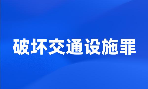 破坏交通设施罪