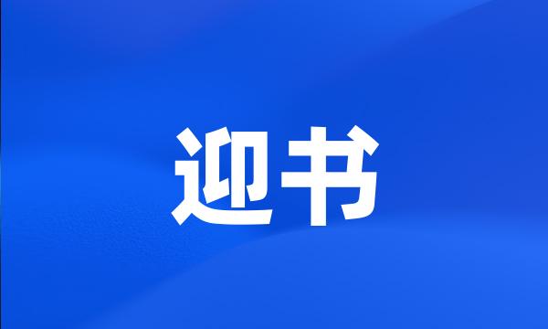 迎书