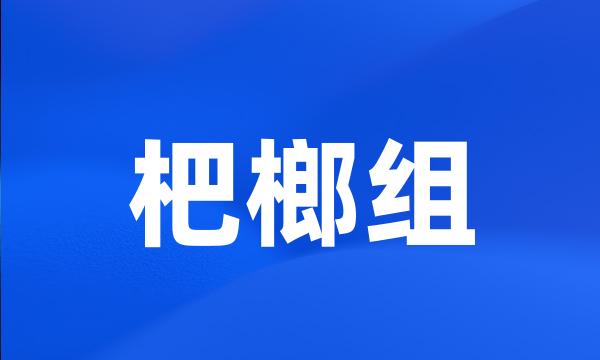 杷榔组