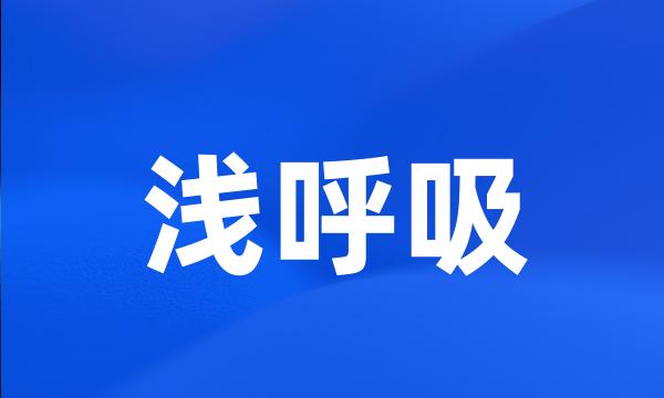 浅呼吸