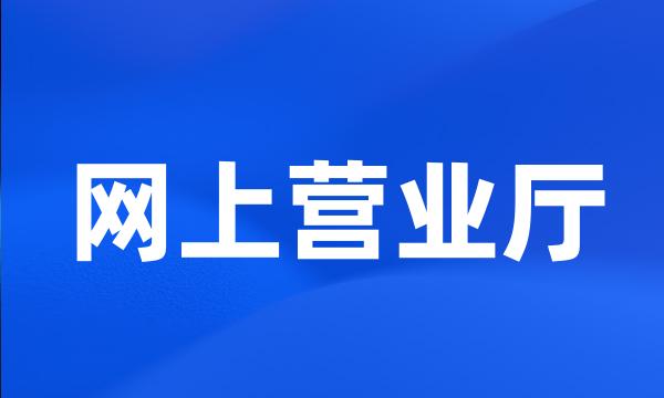 网上营业厅