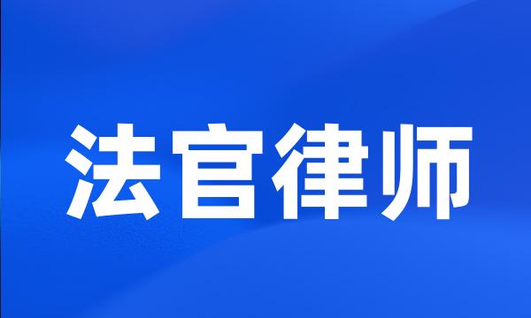 法官律师