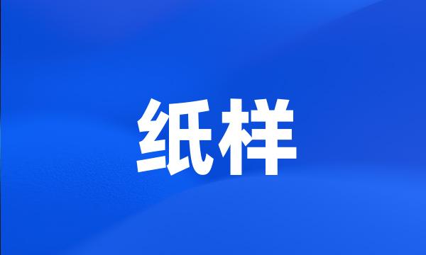 纸样