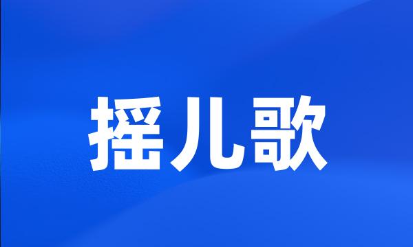 摇儿歌