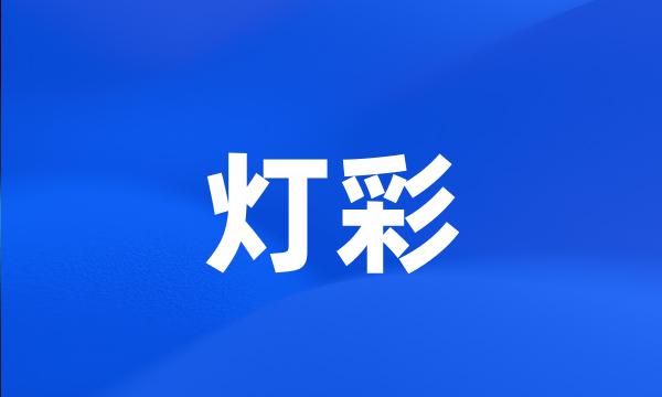 灯彩