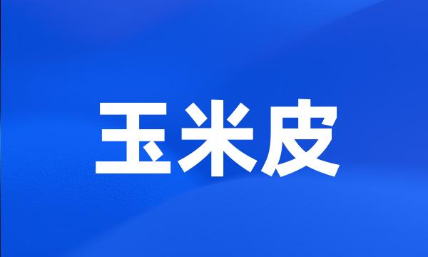 玉米皮