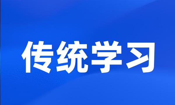 传统学习