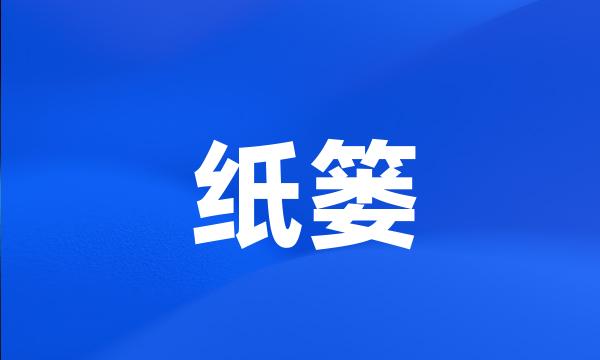 纸篓