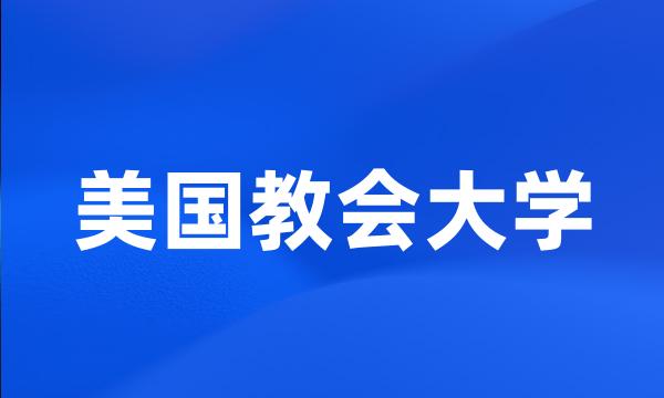 美国教会大学