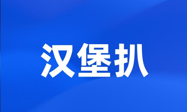 汉堡扒