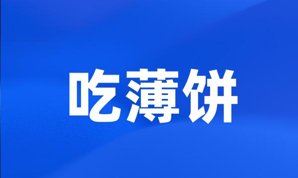 吃薄饼