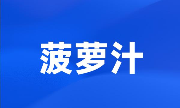 菠萝汁