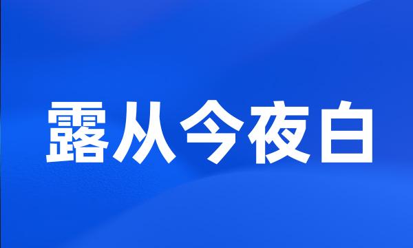 露从今夜白