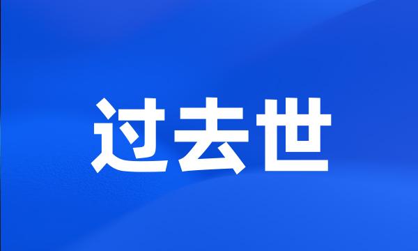 过去世