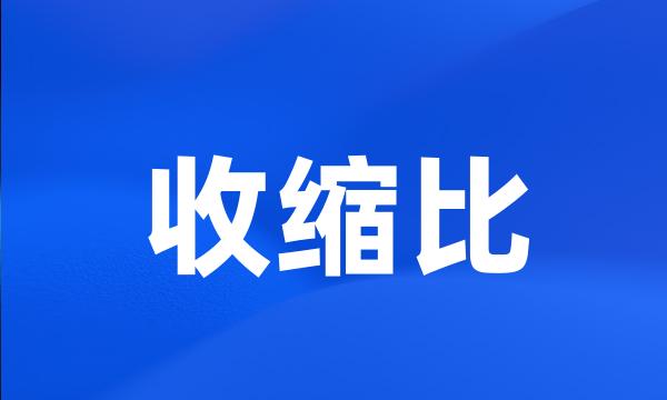 收缩比