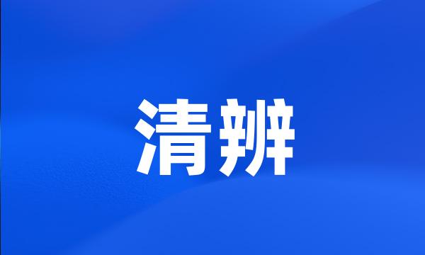 清辨