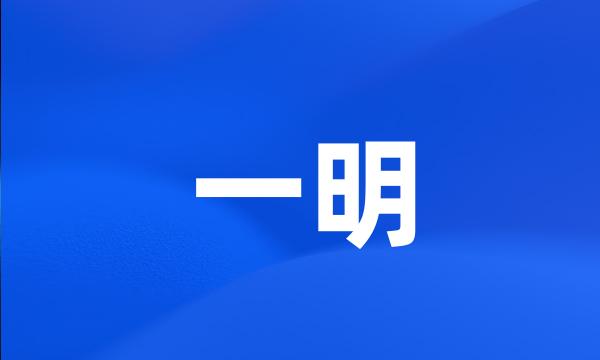 一明