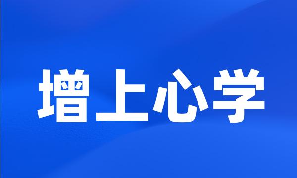 增上心学