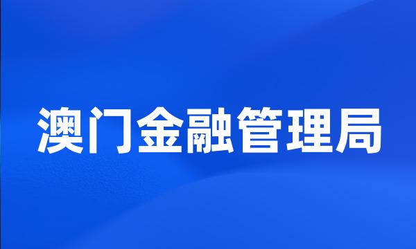 澳门金融管理局