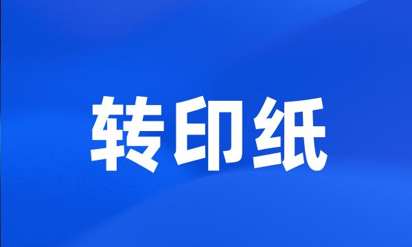 转印纸