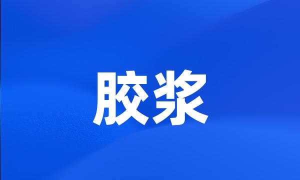 胶浆