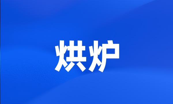 烘炉