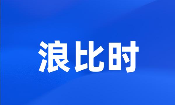 浪比时