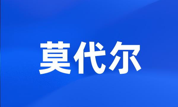 莫代尔