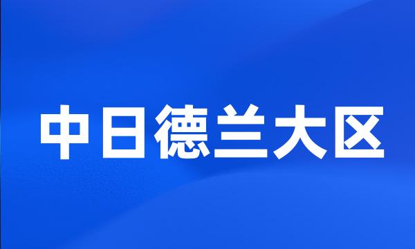 中日德兰大区