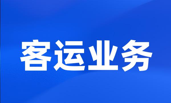 客运业务